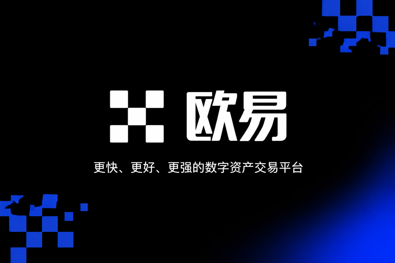 欧交易所平台app数字资产交易App界面